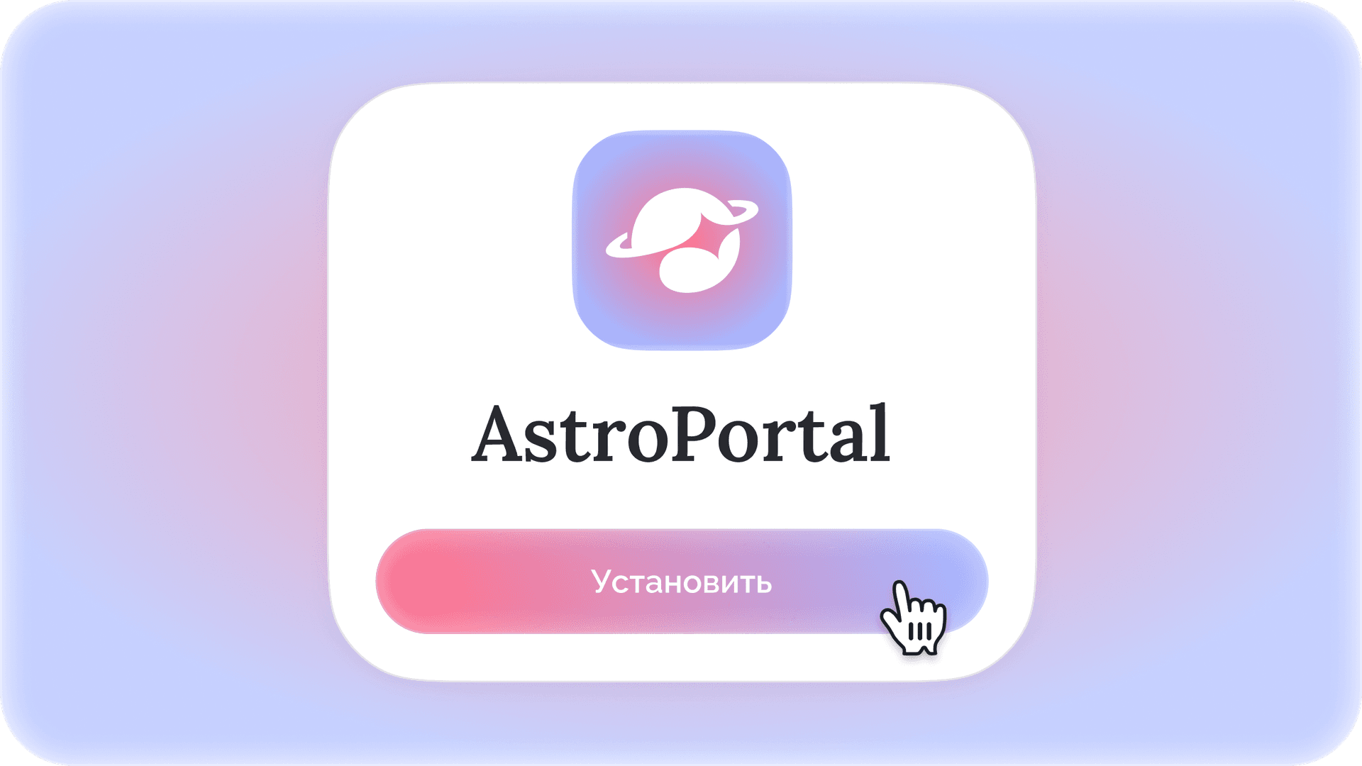 Установка приложения AstroPortal