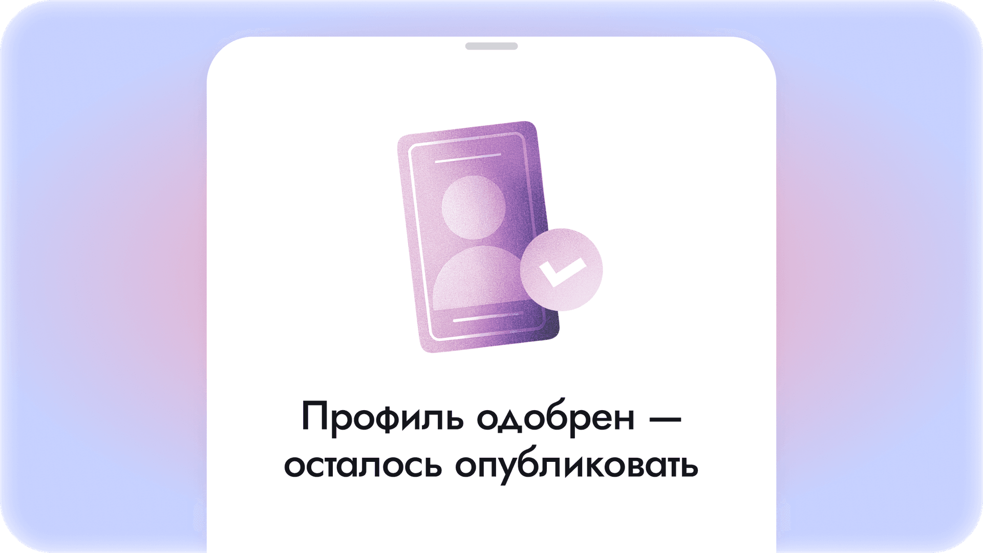 Профиль одобрен модерацией